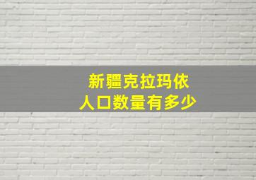 新疆克拉玛依人口数量有多少