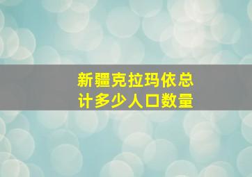 新疆克拉玛依总计多少人口数量