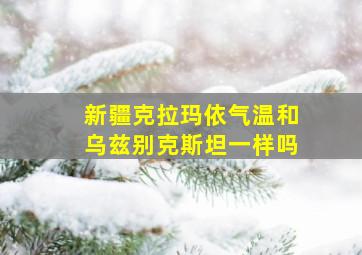 新疆克拉玛依气温和乌兹别克斯坦一样吗