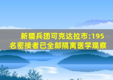 新疆兵团可克达拉市:195名密接者已全部隔离医学观察