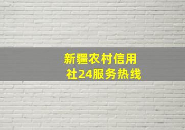 新疆农村信用社24服务热线