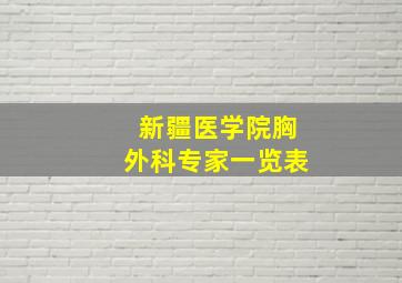 新疆医学院胸外科专家一览表