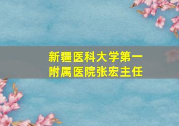 新疆医科大学第一附属医院张宏主任