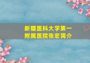 新疆医科大学第一附属医院张宏简介