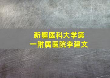 新疆医科大学第一附属医院李建文