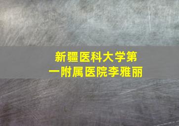 新疆医科大学第一附属医院李雅丽