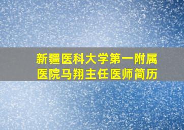 新疆医科大学第一附属医院马翔主任医师简历