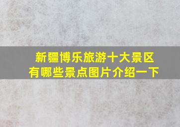 新疆博乐旅游十大景区有哪些景点图片介绍一下