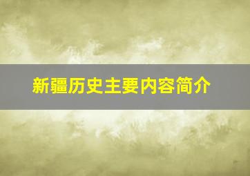 新疆历史主要内容简介