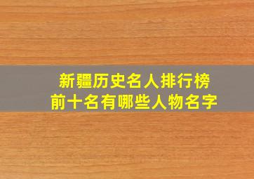 新疆历史名人排行榜前十名有哪些人物名字