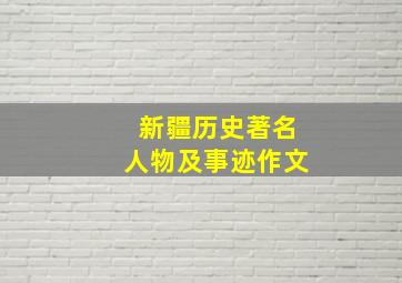 新疆历史著名人物及事迹作文