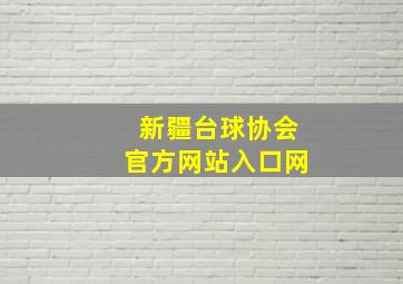 新疆台球协会官方网站入口网