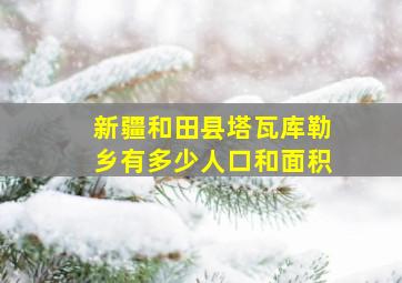 新疆和田县塔瓦库勒乡有多少人口和面积