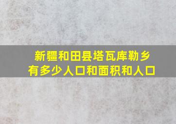 新疆和田县塔瓦库勒乡有多少人口和面积和人口