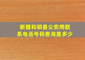 新疆和硕县公安局联系电话号码查询是多少