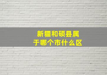 新疆和硕县属于哪个市什么区