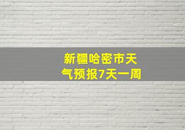 新疆哈密市天气预报7天一周