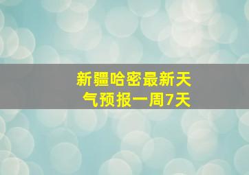 新疆哈密最新天气预报一周7天