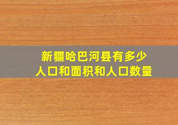 新疆哈巴河县有多少人口和面积和人口数量