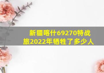 新疆喀什69270特战旅2022年牺牲了多少人