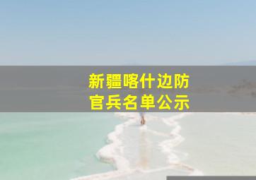 新疆喀什边防官兵名单公示