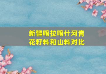 新疆喀拉喀什河青花籽料和山料对比