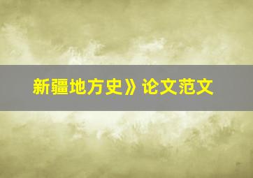 新疆地方史》论文范文