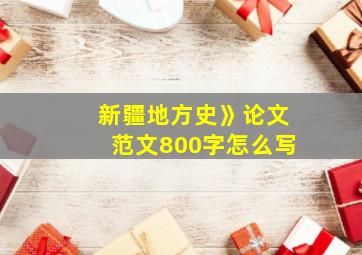 新疆地方史》论文范文800字怎么写