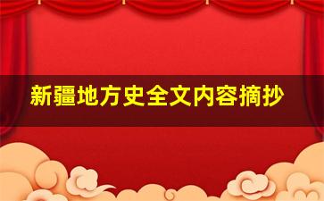 新疆地方史全文内容摘抄