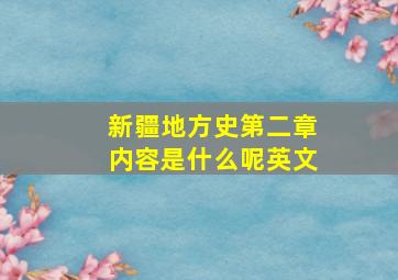 新疆地方史第二章内容是什么呢英文