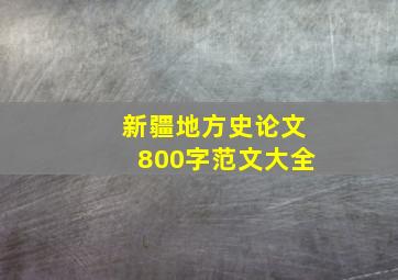 新疆地方史论文800字范文大全