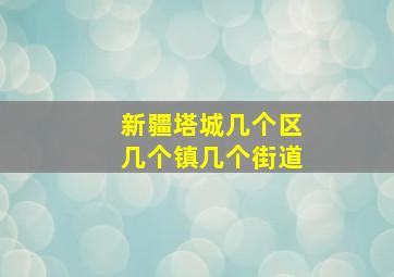 新疆塔城几个区几个镇几个街道