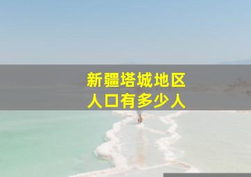 新疆塔城地区人口有多少人