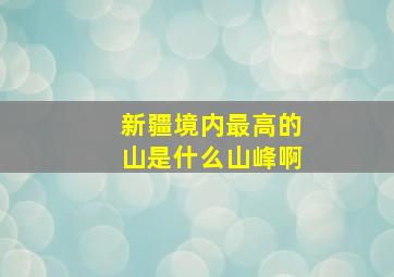 新疆境内最高的山是什么山峰啊