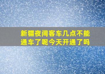 新疆夜间客车几点不能通车了呢今天开通了吗