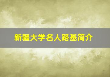 新疆大学名人路基简介