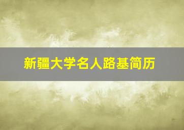 新疆大学名人路基简历