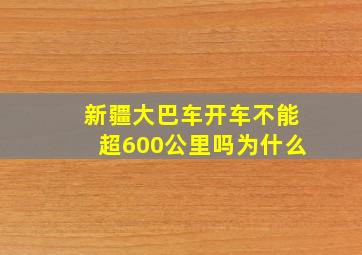 新疆大巴车开车不能超600公里吗为什么