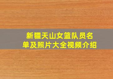 新疆天山女篮队员名单及照片大全视频介绍