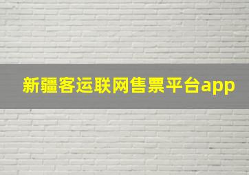 新疆客运联网售票平台app