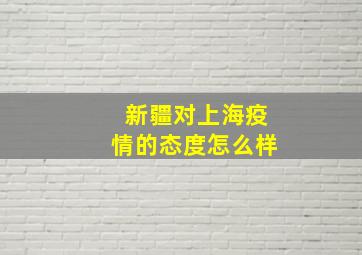 新疆对上海疫情的态度怎么样