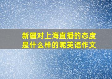 新疆对上海直播的态度是什么样的呢英语作文