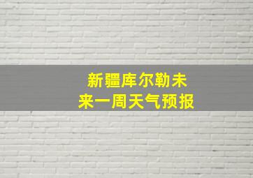 新疆库尔勒未来一周天气预报