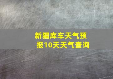 新疆库车天气预报10天天气查询