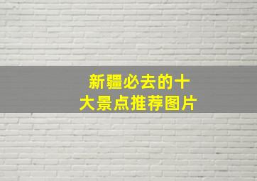 新疆必去的十大景点推荐图片