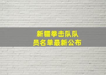 新疆拳击队队员名单最新公布