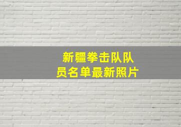 新疆拳击队队员名单最新照片