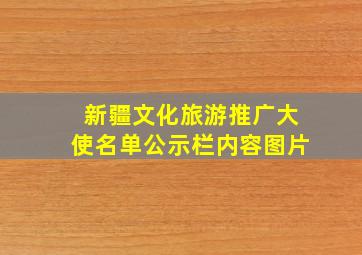 新疆文化旅游推广大使名单公示栏内容图片