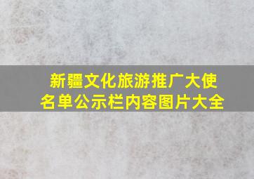 新疆文化旅游推广大使名单公示栏内容图片大全