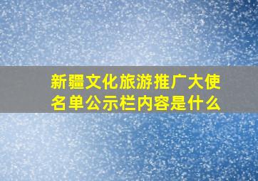 新疆文化旅游推广大使名单公示栏内容是什么